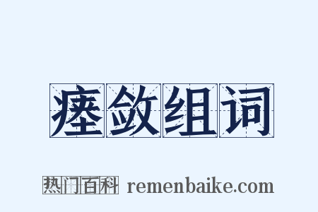 瘗敛组词是什么意思的图片